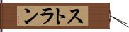 ストラン Hand Scroll