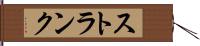 ストランク Hand Scroll