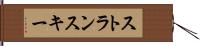 ストランスキー Hand Scroll