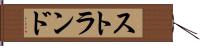 ストランド Hand Scroll