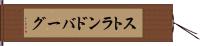 ストランドバーグ Hand Scroll