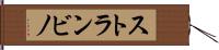 ストランビノ Hand Scroll