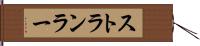 ストランラー Hand Scroll