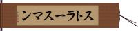 ストラースマン Hand Scroll
