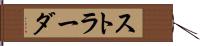 ストラーダ Hand Scroll