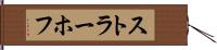 ストラーホフ Hand Scroll