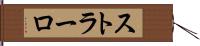 ストラーロ Hand Scroll