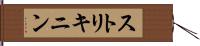 ストリキニン Hand Scroll