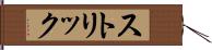 ストリック Hand Scroll