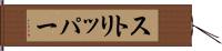 ストリッパー Hand Scroll