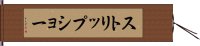ストリップ・ショー Hand Scroll