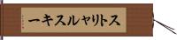 ストリャルスキー Hand Scroll