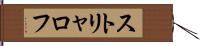 ストリャロフ Hand Scroll
