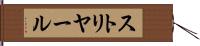 ストリヤール Hand Scroll