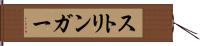 ストリンガー Hand Scroll