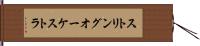 ストリングオーケストラ Hand Scroll