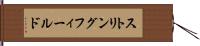 ストリングフィールド Hand Scroll