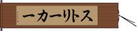ストリーカー Hand Scroll