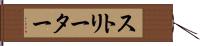 ストリーター Hand Scroll