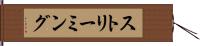 ストリーミング Hand Scroll