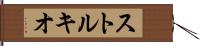 ストルキオ Hand Scroll