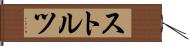 ストルツ Hand Scroll
