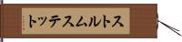 ストルムステット Hand Scroll