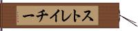 ストレイチー Hand Scroll