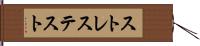 ストレス・テスト Hand Scroll