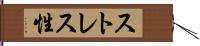 ストレス性 Hand Scroll