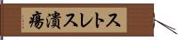 ストレス潰瘍 Hand Scroll