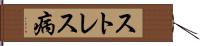 ストレス病 Hand Scroll