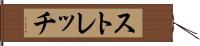 ストレッチ Hand Scroll