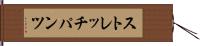 ストレッチパンツ Hand Scroll