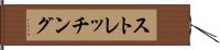 ストレッチング Hand Scroll