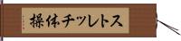 ストレッチ体操 Hand Scroll