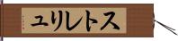 ストレリュ Hand Scroll