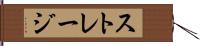 ストレージ Hand Scroll