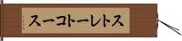 ストレートコース Hand Scroll