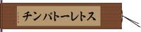 ストレート・パンチ Hand Scroll