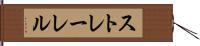 ストレーレル Hand Scroll