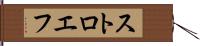 ストロエフ Hand Scroll