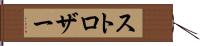 ストロザー Hand Scroll