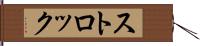 ストロック Hand Scroll