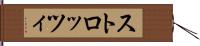 ストロッツィ Hand Scroll