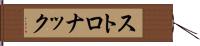 ストロナック Hand Scroll