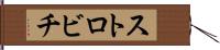 ストロビチ Hand Scroll