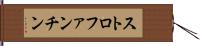 ストロファンチン Hand Scroll
