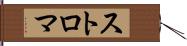 ストロマ Hand Scroll