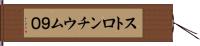 ストロンチウム９０ Hand Scroll